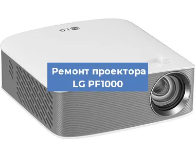 Ремонт проектора LG PF1000 в Перми